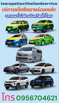 บริการเหมาแท็กซี่ออนไลน์ 24 ชั่วโมง เหมาแท็กซี่ไปต่างจังหวัด เรียกแท็กซี่ด่วน จองแท็กซี่ล่วงหน้า สนใจติดต่อสอบถามครับ 0956704621